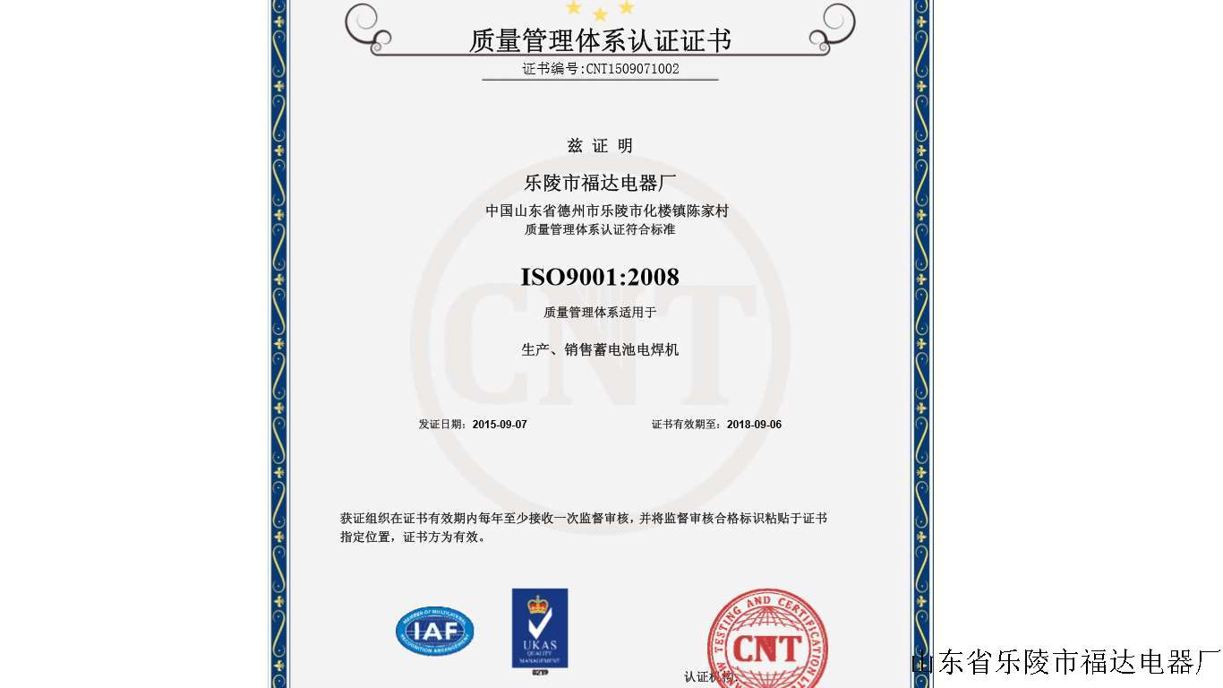 ISO9001中文-乐陵市福达电器厂